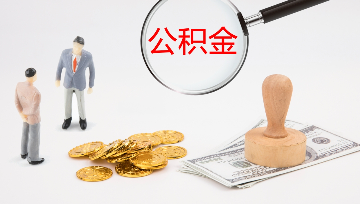 锦州本市户口离职后多久可以取公积金（本市户口离职后公积金能不能提出来）