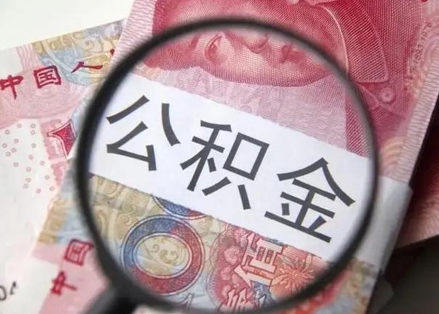 锦州房子全款能取公积金吗（全款房子可以取住房公积金吗）