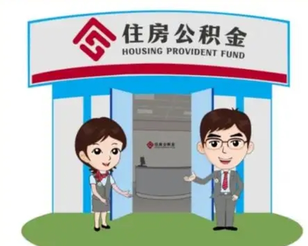 锦州离职可以取出公积金吗（离职能否取出住房公积金）